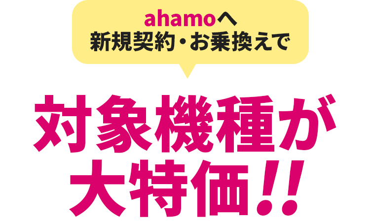 ahamo対象機種（iPhone/Android™）をおトクに購入しよう！