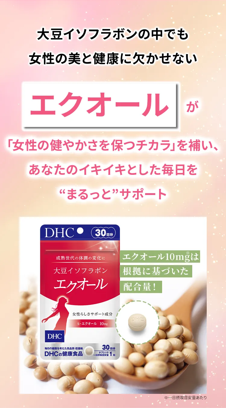 DHC大豆イソフラボン エクオール 30日分｜初回半額で試せる