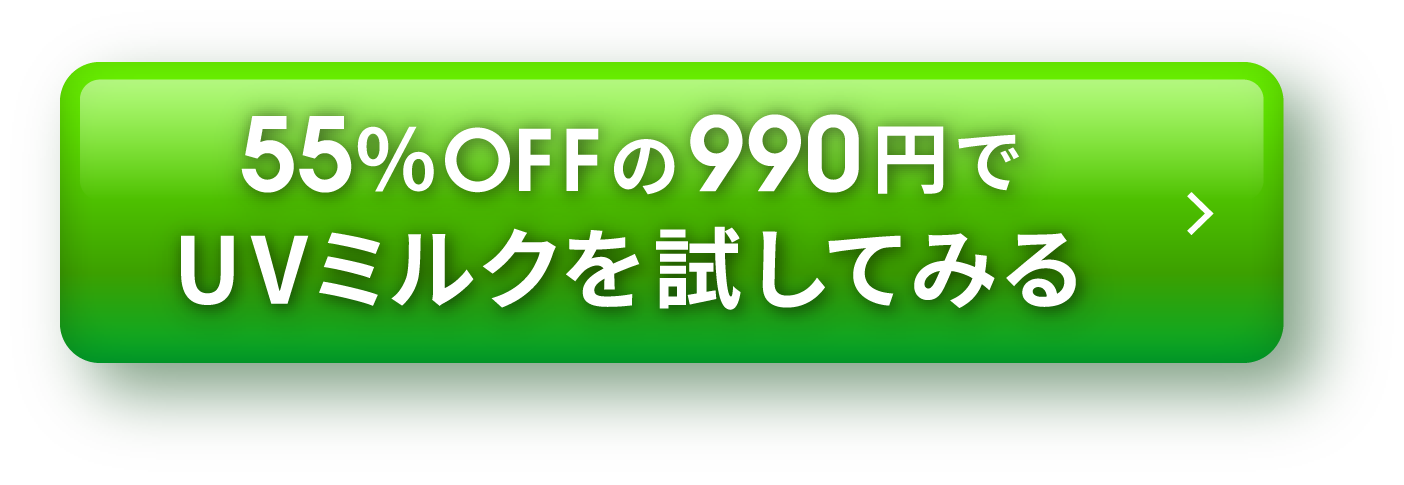55��OFF��990�~��UV�~���N�������Ă݂�