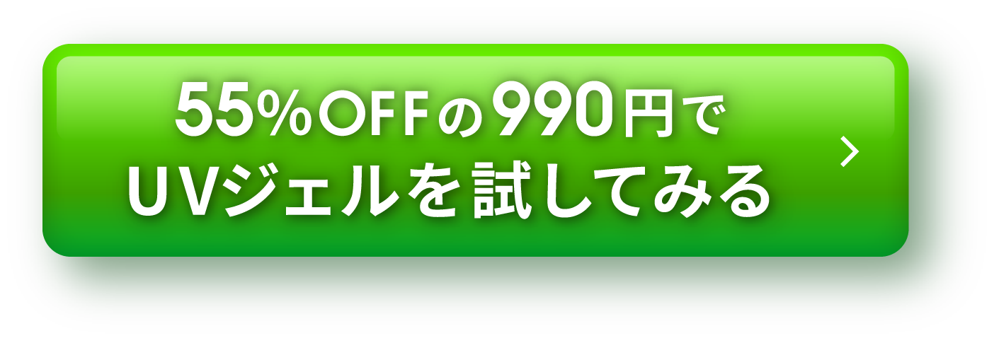 55��OFF��990�~��UV�W�F���������Ă݂�