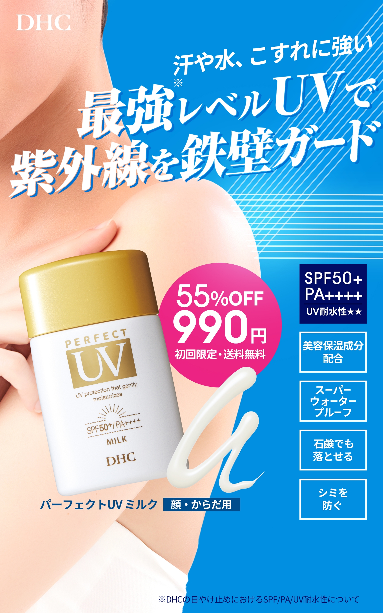 DHC パーフェクトUVミルク｜化粧品・コスメ・スキンケアならDHC