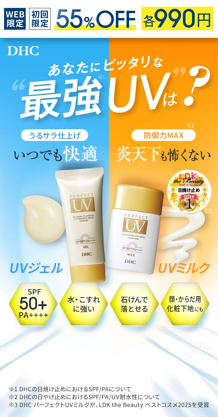 WEB���菉�����55��OFF�e990�~ ���Ȃ��Ƀs�b�^���ȍŋ�UV�́H���ł����K����T���d�グ��UV�W�F�������V�����|���Ȃ��I�h���MAX��UV�~���N