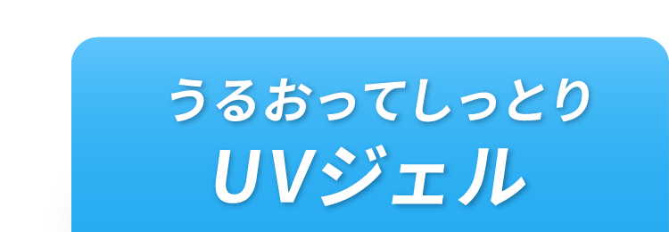 ���邨���Ă����Ƃ�UV�W�F��