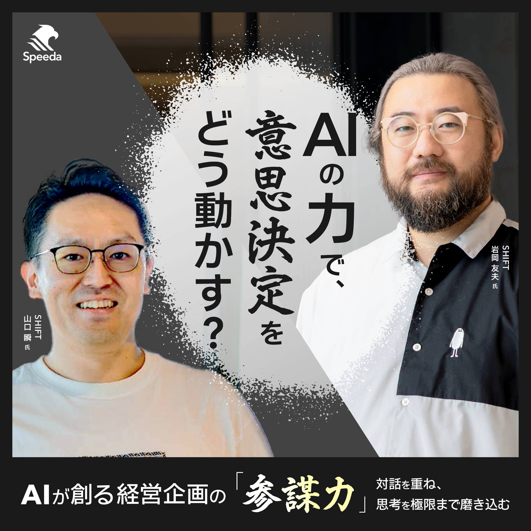 AIが創る経営企画の