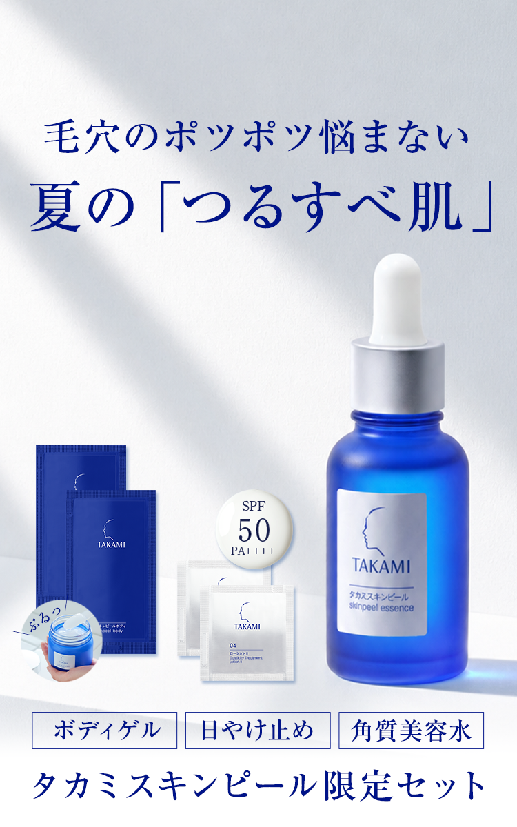 タカミスキンピール