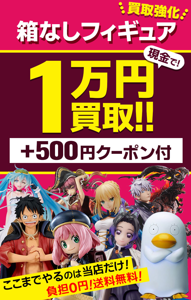 箱なしフィギュア限定 現金で10,000円買取！ | もえたく！