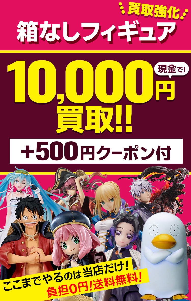 箱なしフィギュア限定 現金で10,000円買取！ | もえたく！