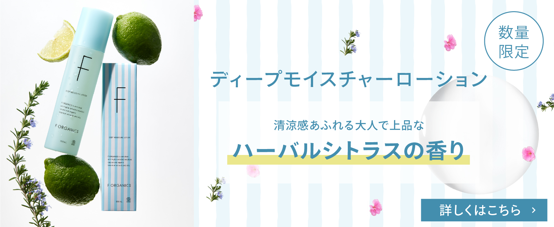 F ORGANICS】ディープモイスチャー ローション150mL ｜｜MASH GO GREEN