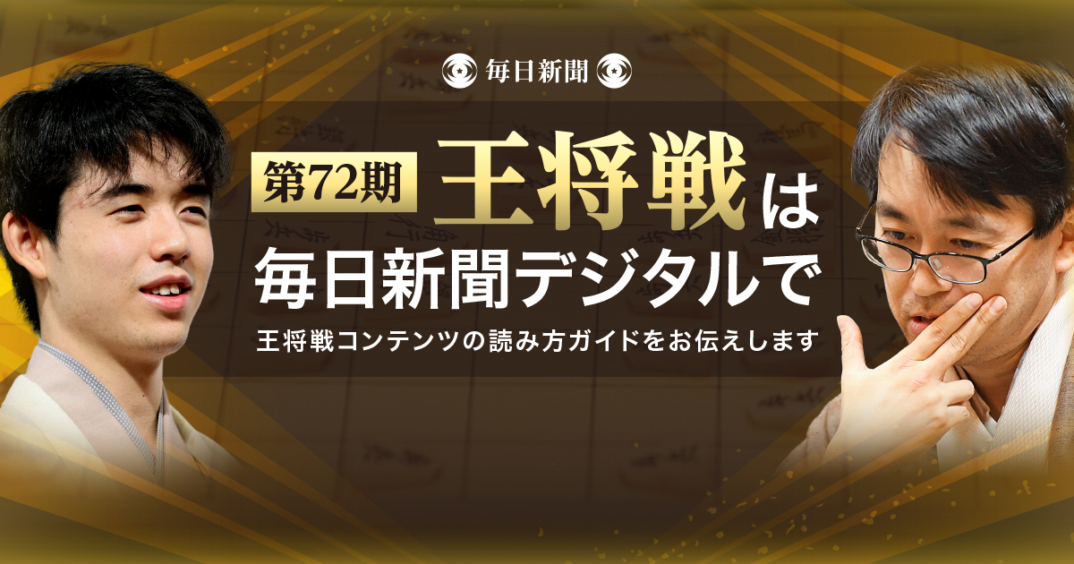 第72期王将戦は毎日新聞デジタルで 王将戦の楽しみ方ガイド！