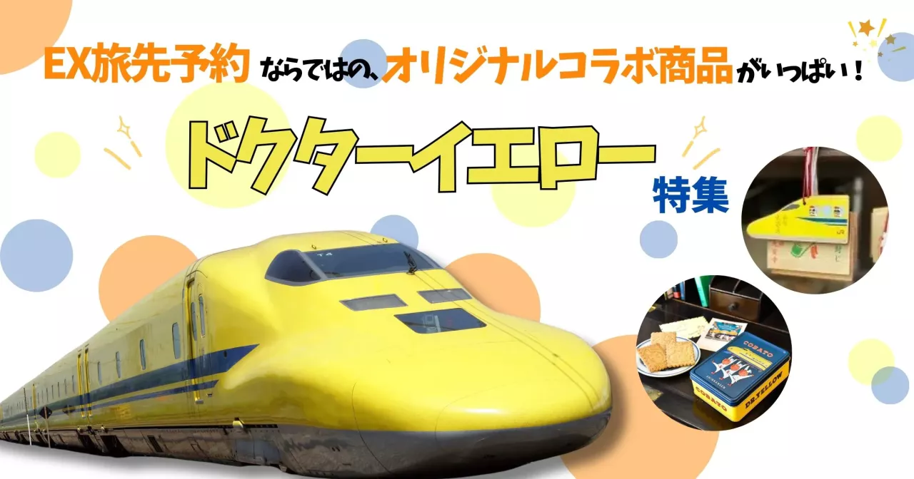 ドクターイエロー」体験乗車イベント【JR東海ツアーズ】