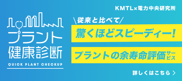 余寿命診断 - 株式会社神戸工業試験場