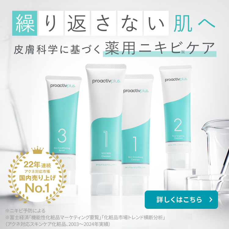 ニキビケアのプロアクティブ｜公式通販・オンラインショップ