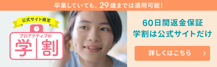 ニキビケアのプロアクティブ｜公式通販・オンラインショップ
