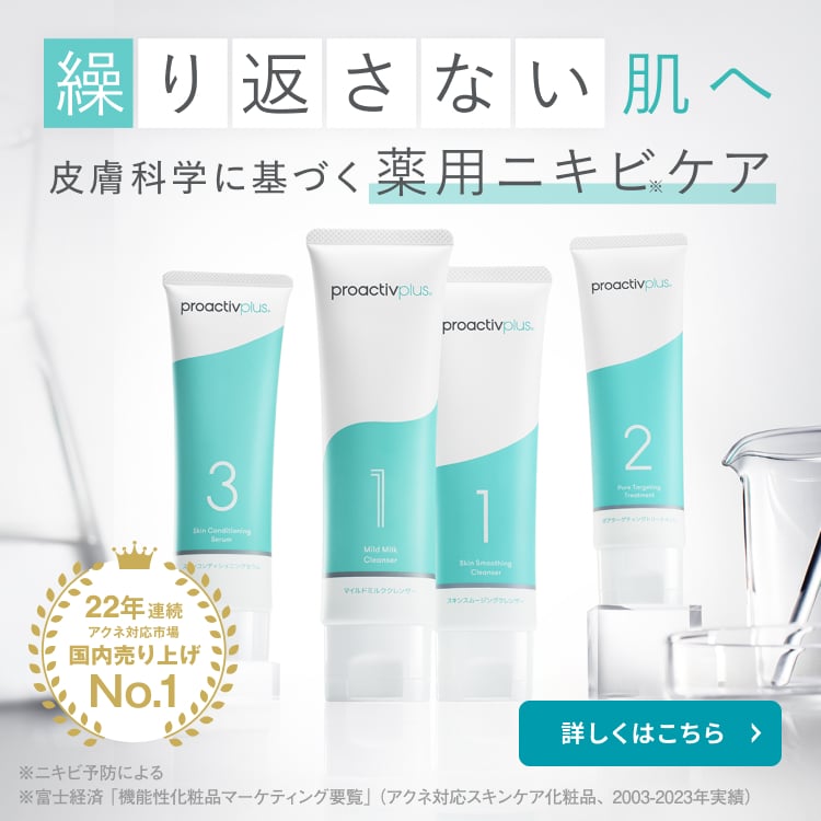 ニキビケアのプロアクティブ｜公式通販・オンラインショップ