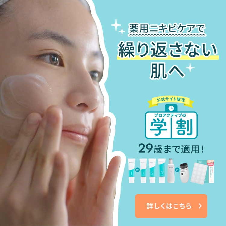 ニキビケアのプロアクティブ｜公式通販・オンラインショップ