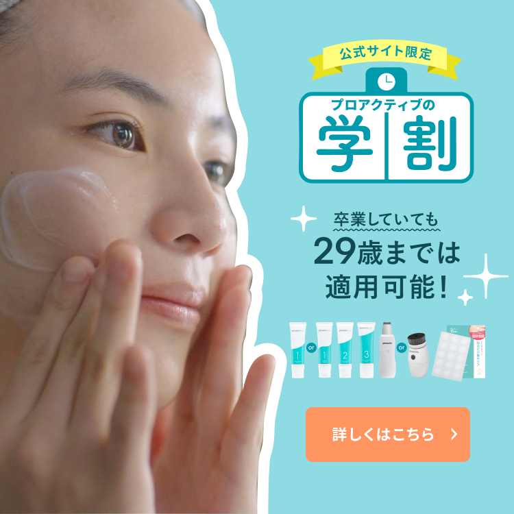 ニキビケアのプロアクティブ｜公式通販・オンラインショップ