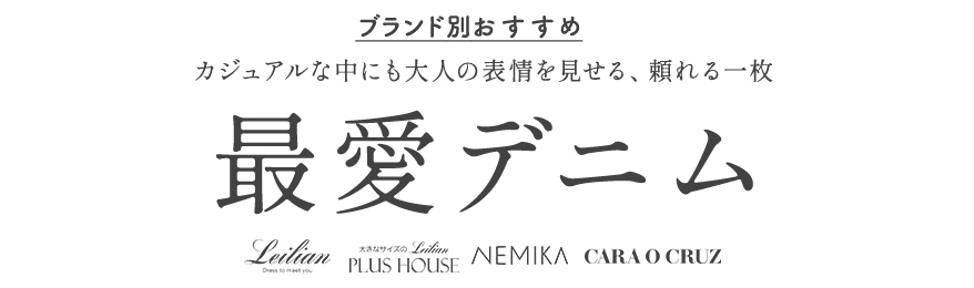 未使用 タグ付き CARA O CRUZ レリアン デニム ジーンズ ブランド別BEST5｜おすすめデニムアイテム