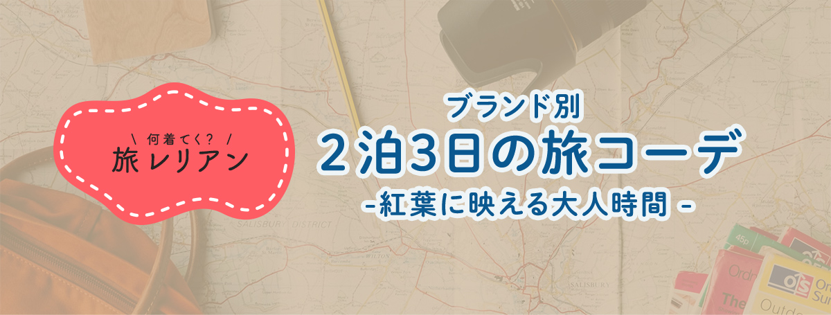 旅レリアンvol.2 -紅葉に映えるおとな時間-