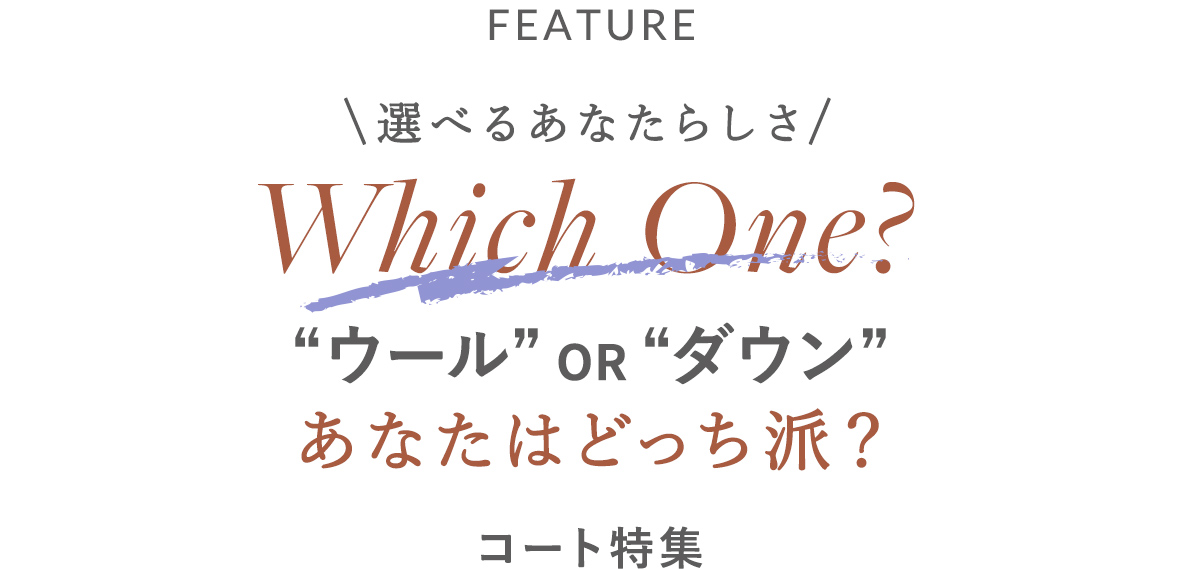 あなたはどっち派？ コート特集