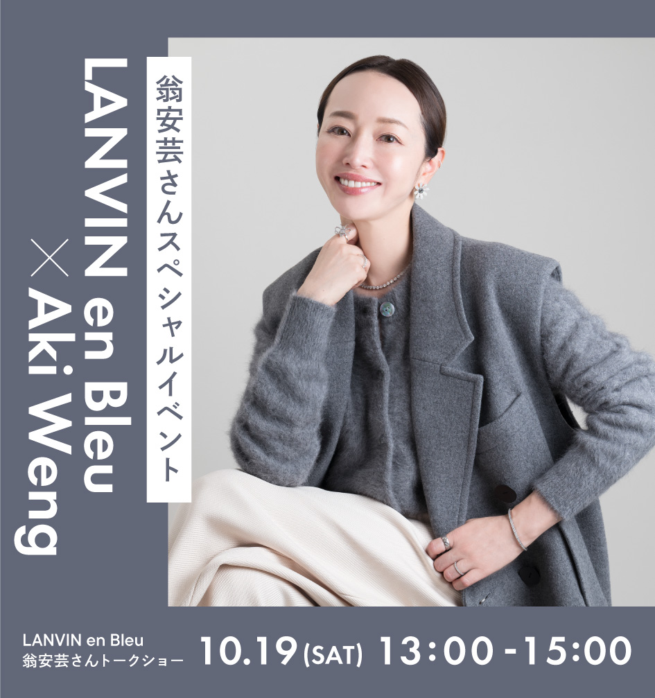 LANVIN en Bleu｜ 20241019_翁 安芸さんご紹介アイテム