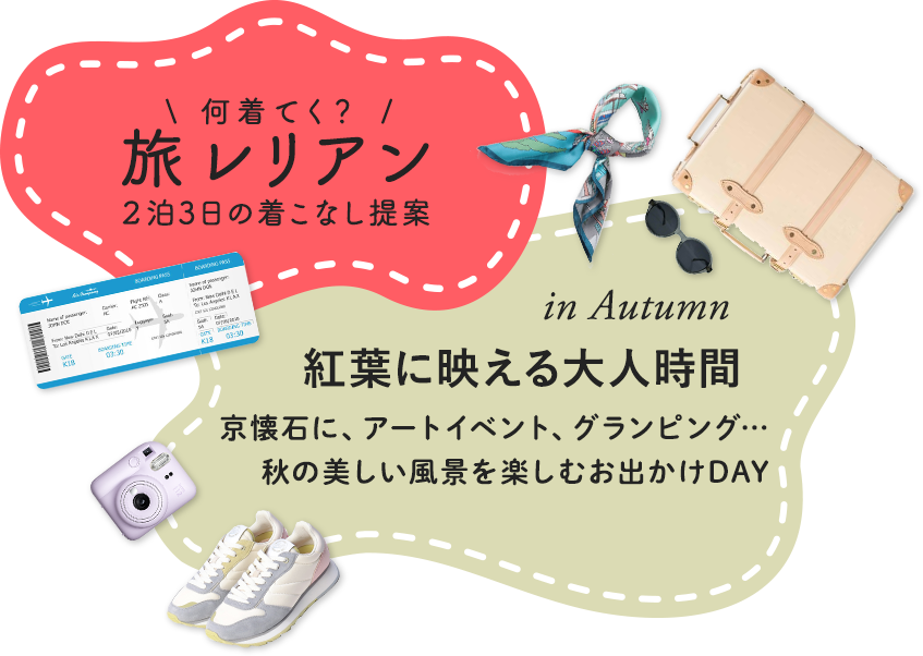 旅レリアンvol.2 -紅葉に映えるおとな時間-