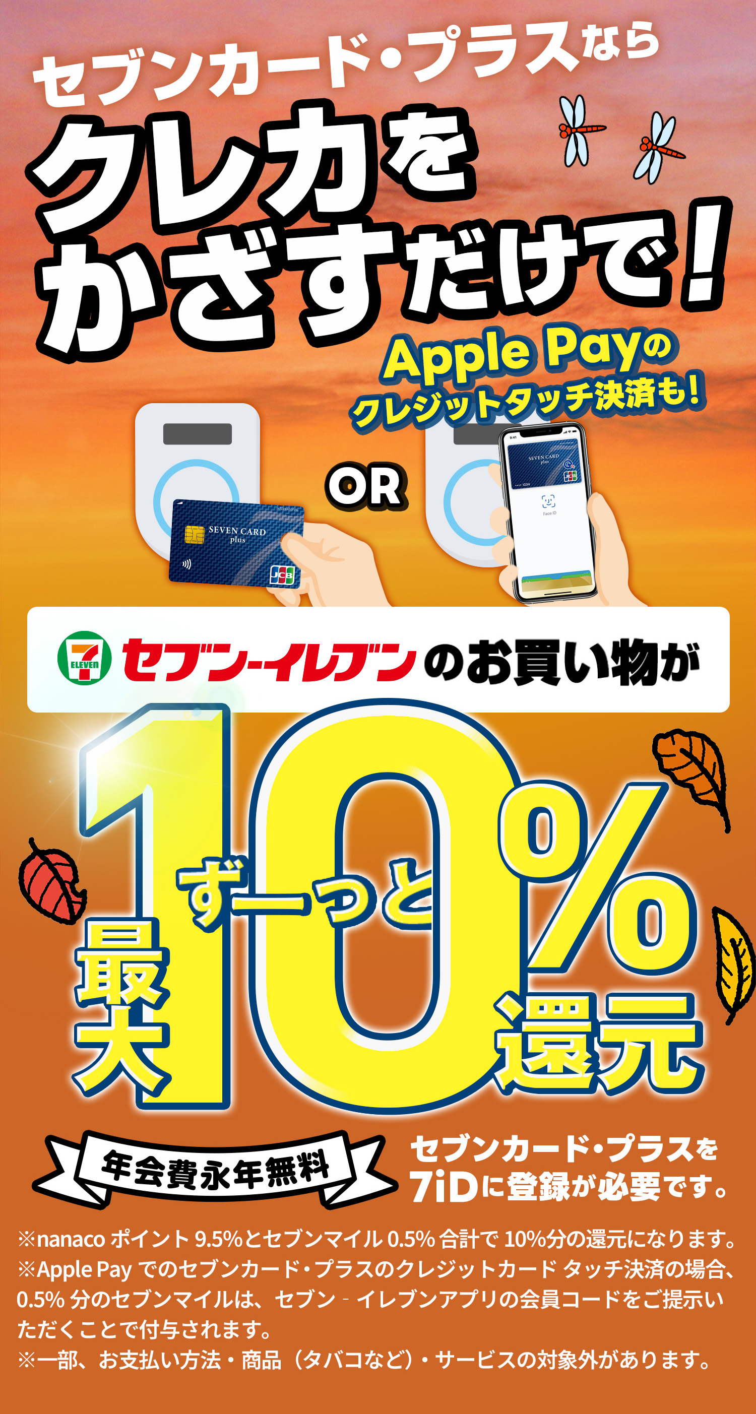公式】セブンイレブンで10%還元！毎日のお買い物がもっとお得に