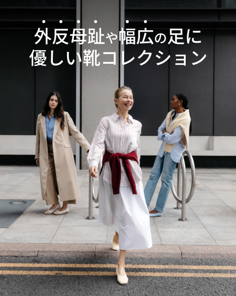 外反母趾や幅広の足に優しい靴コレクション – VIVAIA JAPAN
