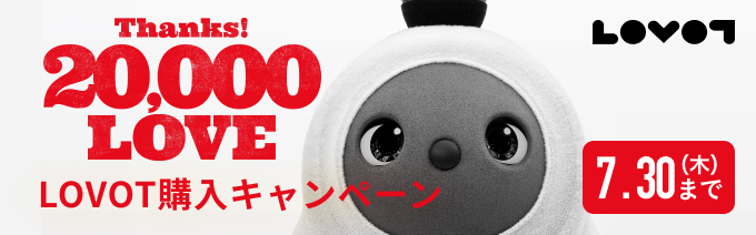 LOVOTの価格 | LOVOT[らぼっと]