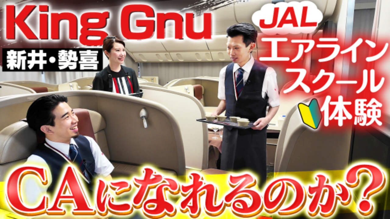 JAL エアラインスクール