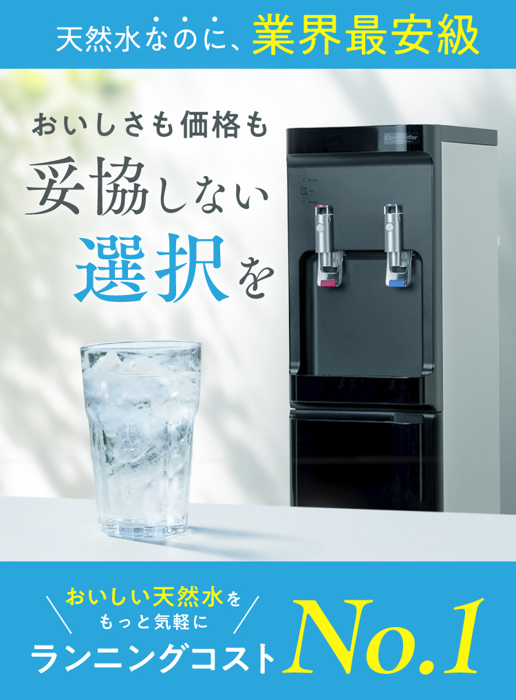 コスモウォーター 黒 ウォーターサーバー ≪公式≫天然水のウォーターサーバーならコスモウォーター│今ならお得
