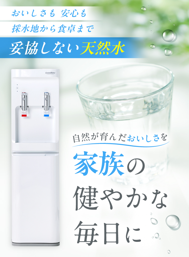 コスモウォーターの水 ≪公式≫天然水のウォーターサーバーならコスモウォーター│今ならお得