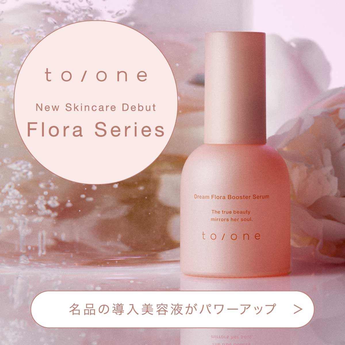 to/one新品未開封⭐️5点セット❗️ブースター セラム導入ジェル状美容液ハーブ to/one】ブースター セラム (M) ｜to/one Website | トーン ウェブサイト