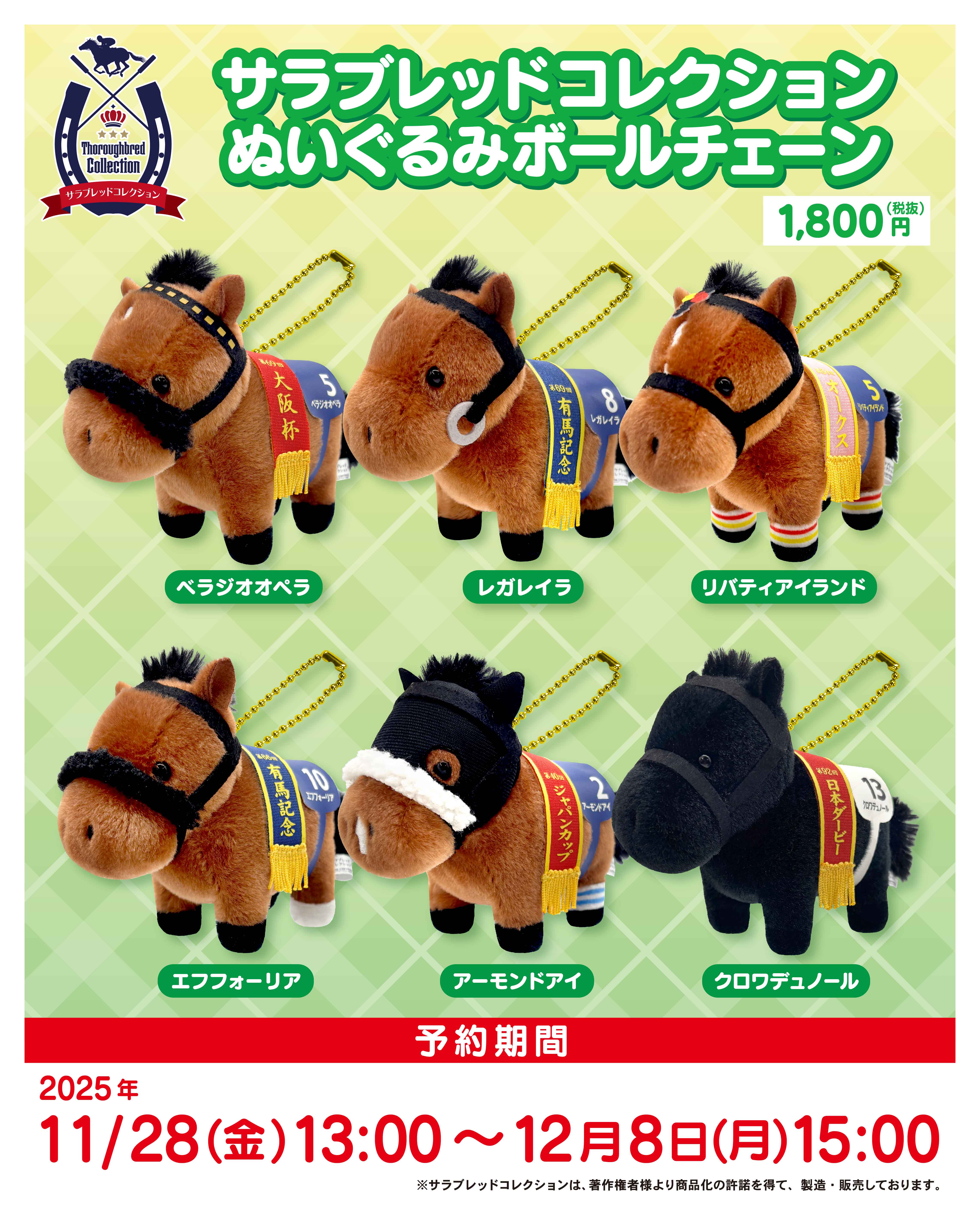 サラブレッドコレクション 馬服コスチュームぬいぐるみ(リバティ