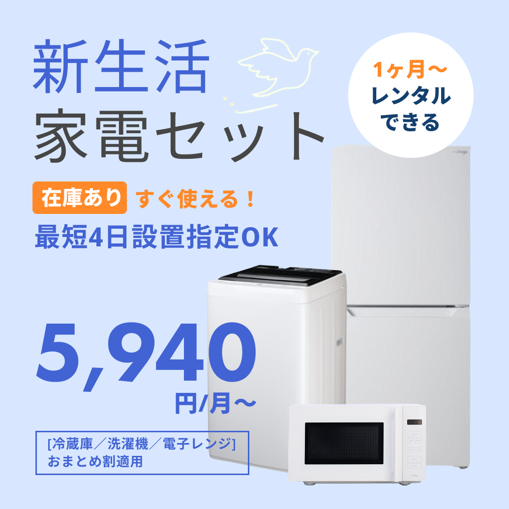 家具・家電 電子レンジを含む家電セット レンタル・サブスク・通販の